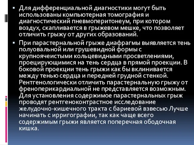 Для дифференциальной диагностики могут быть использованы компьютерная томография и диагностический пневмоперитонеум,