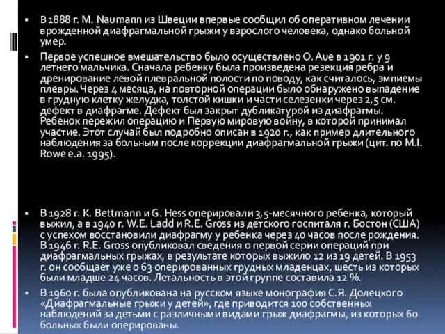 В 1888 г. M. Naumann из Швеции впервые сообщил об оперативном