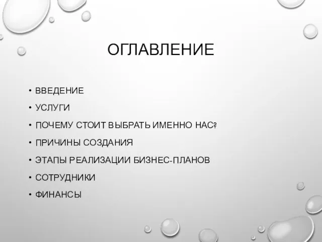 ОГЛАВЛЕНИЕ ВВЕДЕНИЕ УСЛУГИ ПОЧЕМУ СТОИТ ВЫБРАТЬ ИМЕННО НАС? ПРИЧИНЫ СОЗДАНИЯ ЭТАПЫ РЕАЛИЗАЦИИ БИЗНЕС-ПЛАНОВ СОТРУДНИКИ ФИНАНСЫ