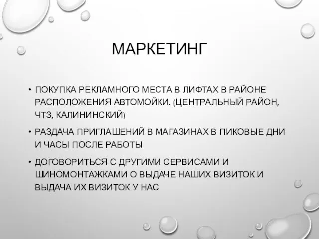 МАРКЕТИНГ ПОКУПКА РЕКЛАМНОГО МЕСТА В ЛИФТАХ В РАЙОНЕ РАСПОЛОЖЕНИЯ АВТОМОЙКИ. (ЦЕНТРАЛЬНЫЙ