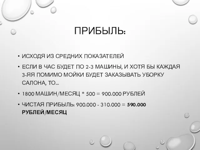 ПРИБЫЛЬ: ИСХОДЯ ИЗ СРЕДНИХ ПОКАЗАТЕЛЕЙ ЕСЛИ В ЧАС БУДЕТ ПО 2-3