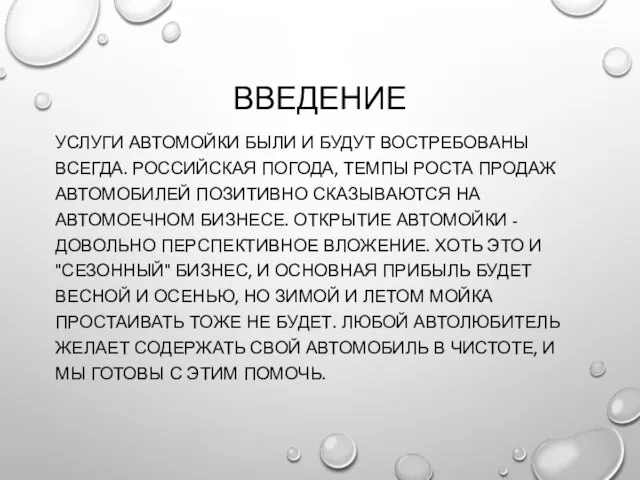 ВВЕДЕНИЕ УСЛУГИ АВТОМОЙКИ БЫЛИ И БУДУТ ВОСТРЕБОВАНЫ ВСЕГДА. РОССИЙСКАЯ ПОГОДА, ТЕМПЫ