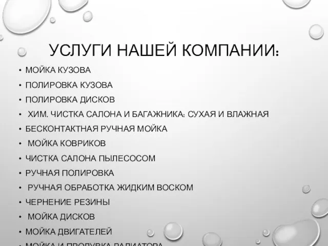 УСЛУГИ НАШЕЙ КОМПАНИИ: МОЙКА КУЗОВА ПОЛИРОВКА КУЗОВА ПОЛИРОВКА ДИСКОВ ХИМ. ЧИСТКА