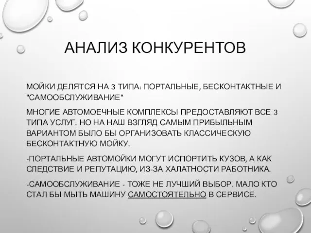 АНАЛИЗ КОНКУРЕНТОВ МОЙКИ ДЕЛЯТСЯ НА 3 ТИПА: ПОРТАЛЬНЫЕ, БЕСКОНТАКТНЫЕ И "САМООБСЛУЖИВАНИЕ"