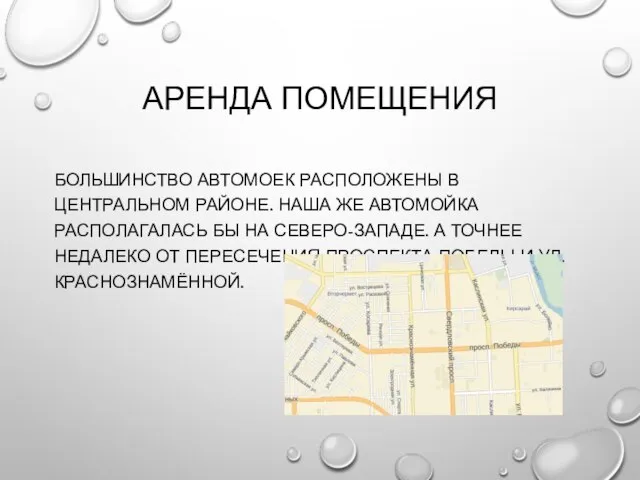 АРЕНДА ПОМЕЩЕНИЯ БОЛЬШИНСТВО АВТОМОЕК РАСПОЛОЖЕНЫ В ЦЕНТРАЛЬНОМ РАЙОНЕ. НАША ЖЕ АВТОМОЙКА