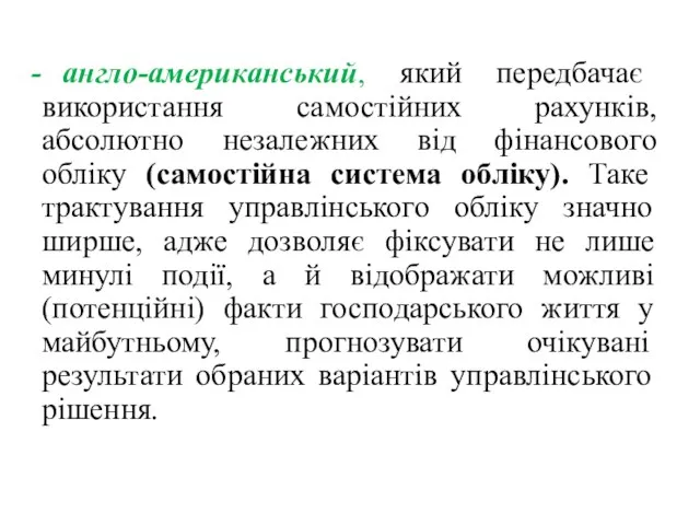 англо-американський, який передбачає використання самостійних рахунків, абсолютно незалежних від фінансового обліку