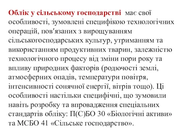 Облік у сільському господарстві має свої особливості, зумовлені специфікою технологічних операцій,