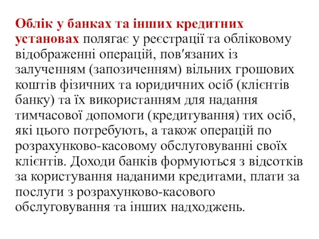 Облік у банках та інших кредитних установах полягає у реєстрації та