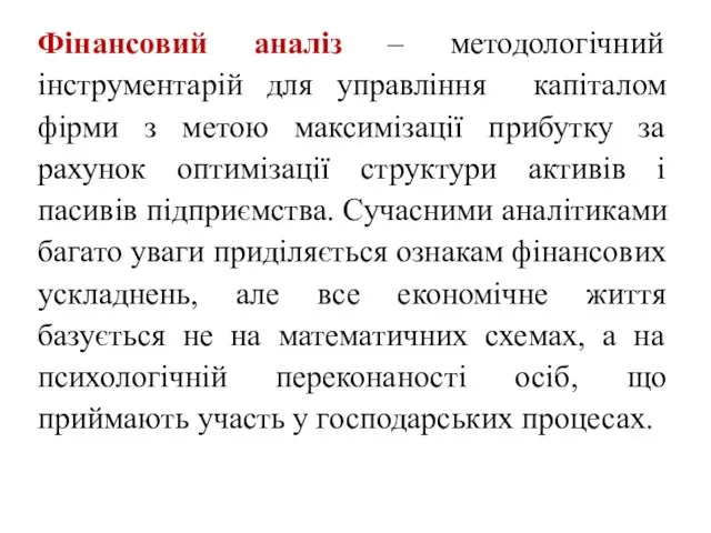 Фінансовий аналіз – методологічний інструментарій для управління капіталом фірми з метою