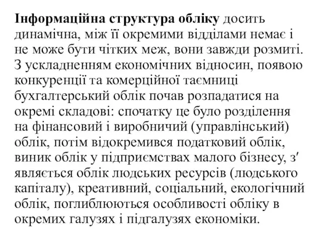 Інформаційна структура обліку досить динамічна, між її окремими відділами немає і