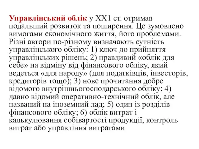 Управлінський облік у ХХ1 ст. отримав подальший розвиток та поширення. Це