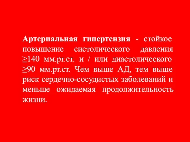 Артериальная гипертензия - стойкое повышение систолического давления ≥140 мм.рт.ст. и /