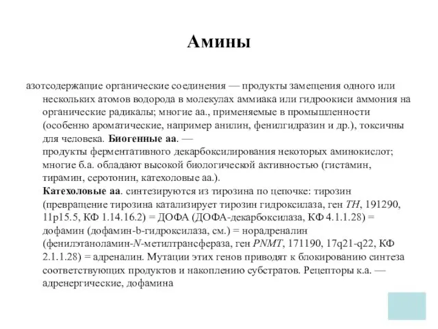 Амины азотсодержащие органические соединения — продукты замещения одного или нескольких атомов