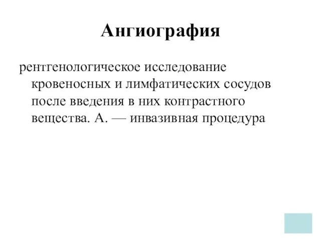 Ангиография рентгенологическое исследование кровеносных и лимфатических сосудов после введения в них