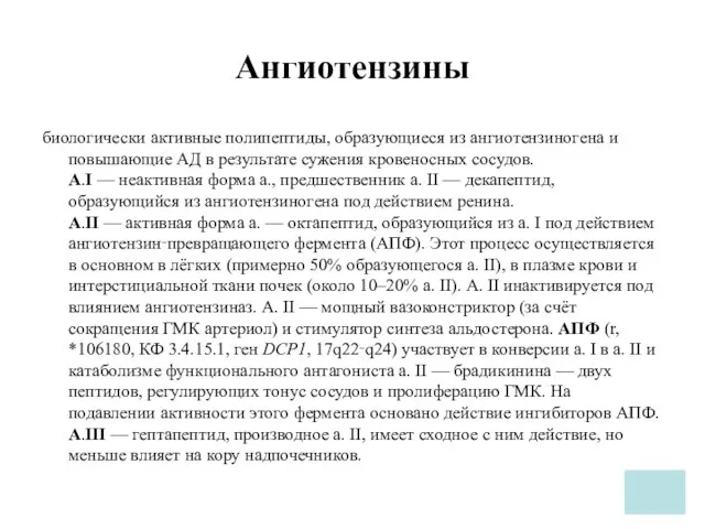 Ангиотензины биологически активные полипептиды, образующиеся из ангиотензиногена и повышающие АД в