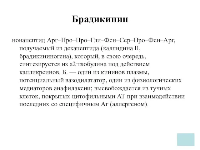 Брадикинин нонапептид Арг–Про–Про–Гли–Фен–Сер–Про–Фен–Арг, получаемый из декапептида (каллидина II, брадикининогена), который, в