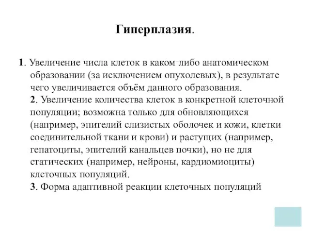 Гиперплазия. 1. Увеличение числа клеток в каком‑либо анатомическом образовании (за исключением