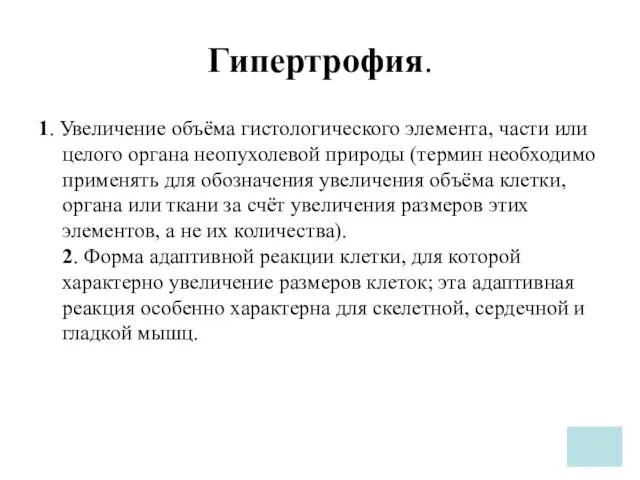 Гипертрофия. 1. Увеличение объёма гистологического элемента, части или целого органа неопухолевой