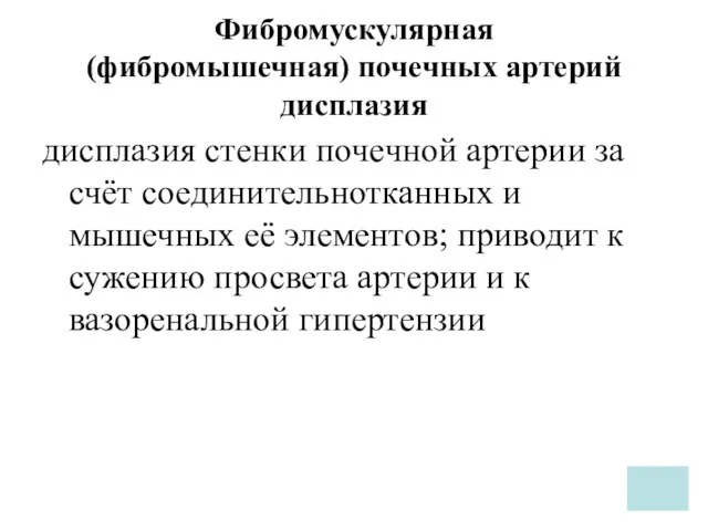 Фибромускулярная (фибромышечная) почечных артерий дисплазия дисплазия стенки почечной артерии за счёт