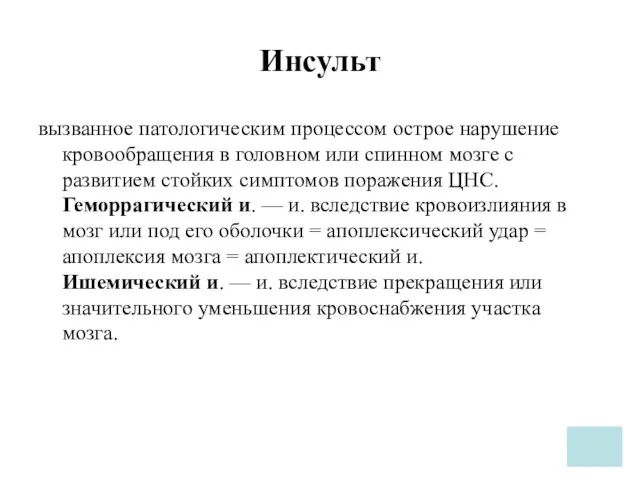 Инсульт вызванное патологическим процессом острое нарушение кровообращения в головном или спинном