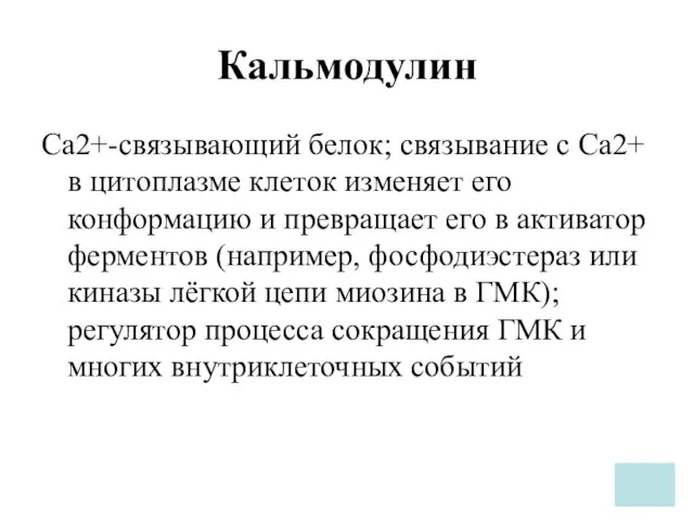 Кальмодулин Ca2+-связывающий белок; связывание с Ca2+ в цитоплазме клеток изменяет его