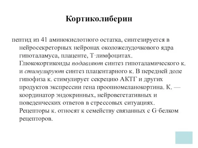 Кортиколиберин пептид из 41 аминокислотного остатка, синтезируется в нейросекреторных нейронах околожелудочкового