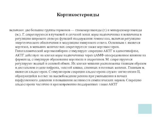 Кортикостероиды включают две большие группы гормонов — глюкокортикоиды (г.) и минералокортикоиды