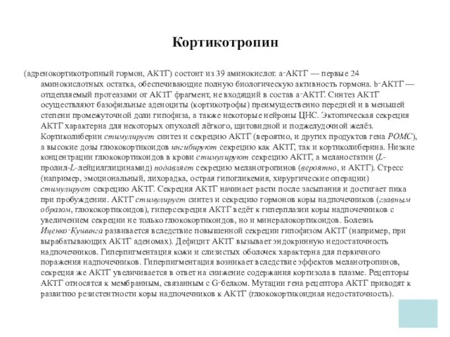 Кортикотропин (адренокортикотропный гормон, АКТГ) состоит из 39 аминокислот. a‑АКТГ — первые