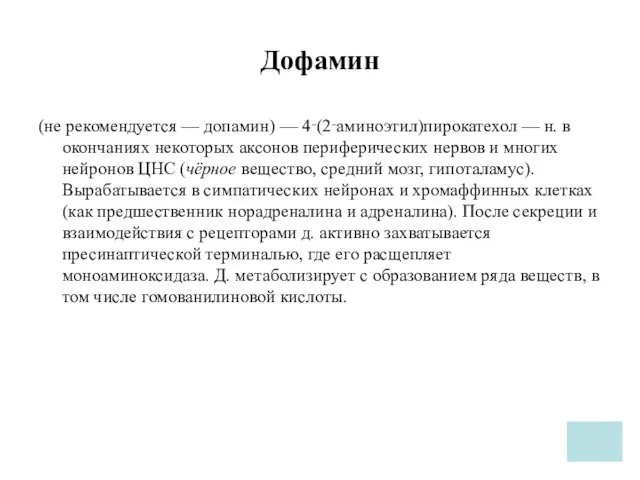 Дофамин (не рекомендуется — допамин) — 4‑(2‑аминоэтил)пирокатехол — н. в окончаниях