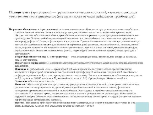 Полицитемия (эритроцитоз) — группа патологических состояний, характеризующихся увеличением числа эритроцитов (вне