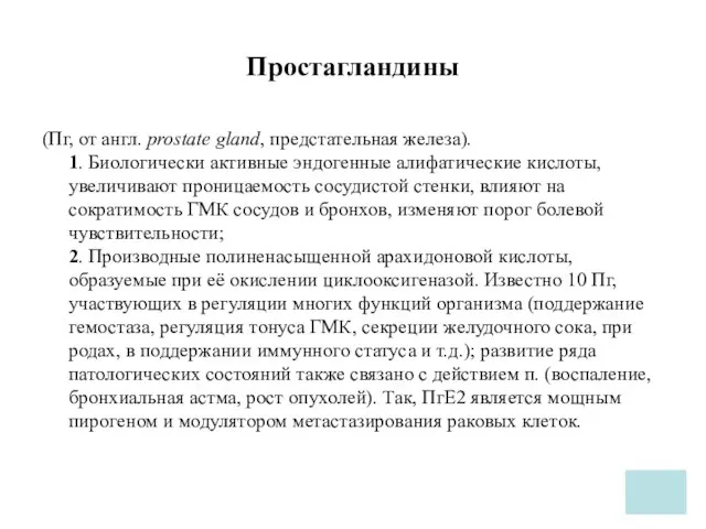 Простагландины (Пг, от англ. prostate gland, предстательная железа). 1. Биологически активные