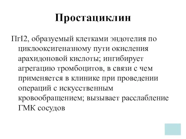 Простациклин ПгI2, образуемый клетками эндотелия по циклооксигеназному пути окисления арахидоновой кислоты;