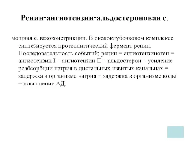 Ренин‑ангиотензин‑альдостероновая с. мощная с. вазоконстрикции. В околоклубочковом комплексе синтезируется протеолитический фермент