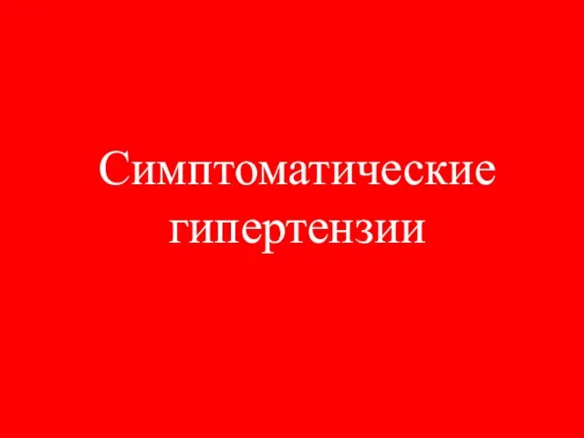 Симптоматические гипертензии