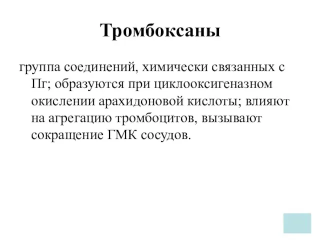 Тромбоксаны группа соединений, химически связанных с Пг; образуются при циклооксигеназном окислении