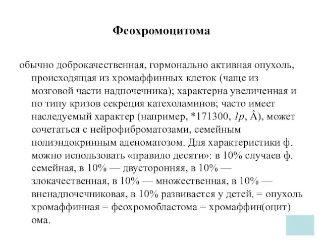 Феохромоцитома обычно доброкачественная, гормонально активная опухоль, происходящая из хромаффинных клеток (чаще