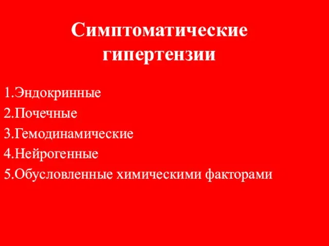 Симптоматические гипертензии Эндокринные Почечные Гемодинамические Нейрогенные Обусловленные химическими факторами