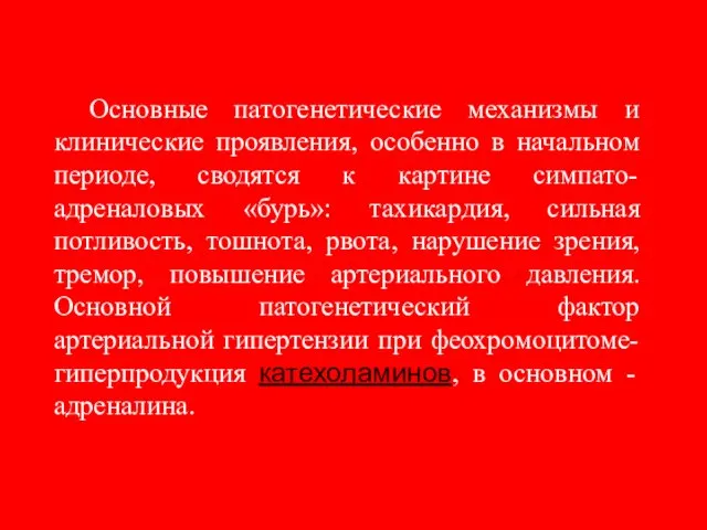 Основные патогенетические механизмы и клинические проявления, особенно в начальном периоде, сводятся