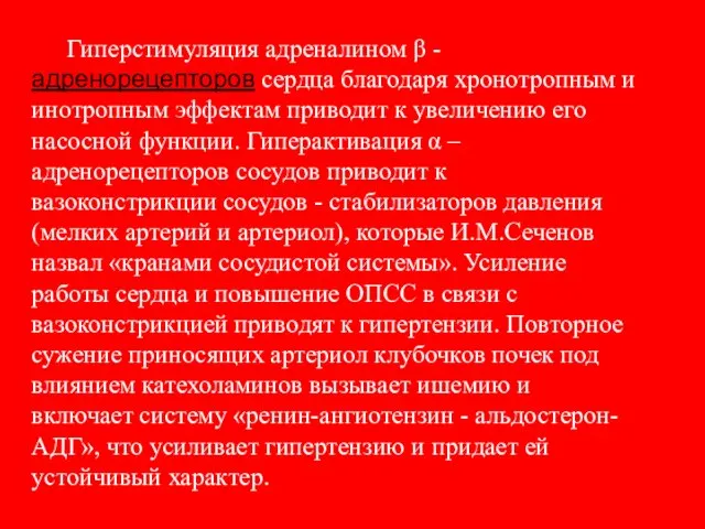 Гиперстимуляция адреналином β -адренорецепторов сердца благодаря хронотропным и инотропным эффектам приводит