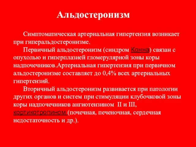 Альдостеронизм Симптоматическая артериальная гипертензия возникает при гиперальдостеронизме. Первичный альдостеронизм (синдром Конна)