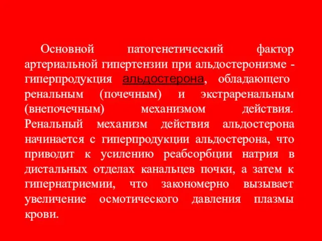 Основной патогенетический фактор артериальной гипертензии при альдостеронизме - гиперпродукция альдостерона, обладающего