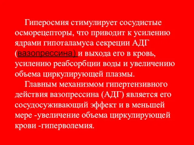 Гиперосмия стимулирует сосудистые осморецепторы, что приводит к усилению ядрами гипоталамуса секреции