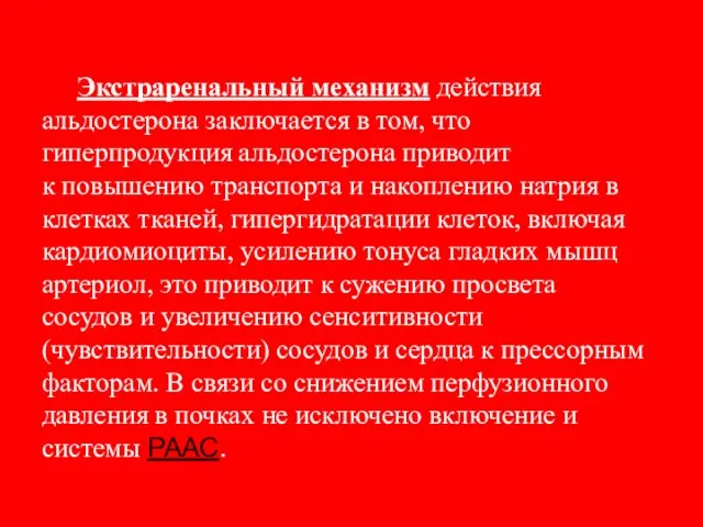 Экстраренальный механизм действия альдостерона заключается в том, что гиперпродукция альдостерона приводит