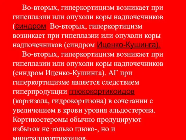 Во-вторых, гиперкортицизм возникает при гипеплазии или опухоли коры надпочечников (синдром Во-вторых,