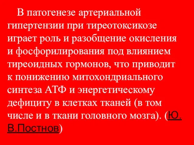 В патогенезе артериальной гипертензии при тиреотоксикозе играет роль и разобщение окисления