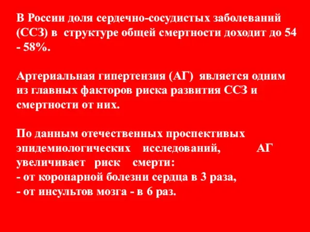 В России доля сердечно-сосудистых заболеваний (ССЗ) в структуре общей смертности доходит