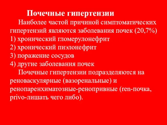 Почечные гипертензии Наиболее частой причиной симптоматических гипертензий являются заболевания почек (20,7%)