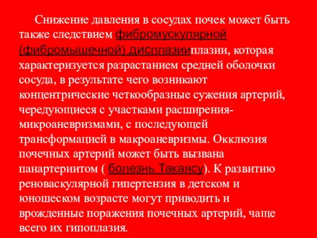 Снижение давления в сосудах почек может быть также следствием фибромускулярной (фибромышечной)