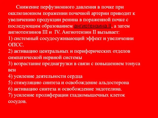 Снижение перфузионного давления в почке при окклюзионном поражении почечной артерии приводит