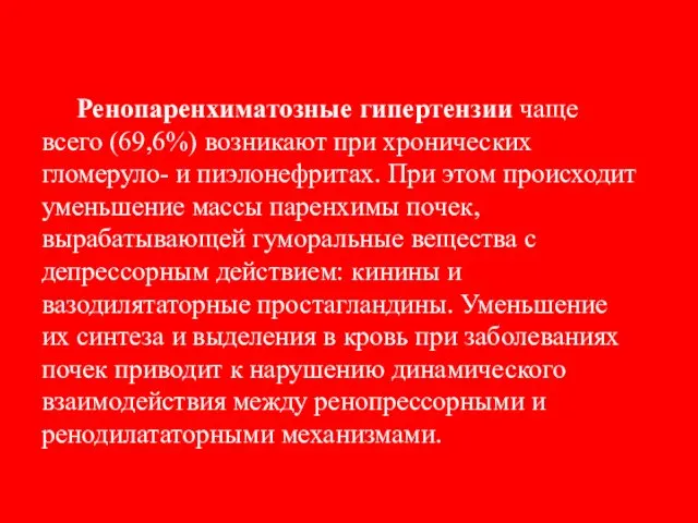 Ренопаренхиматозные гипертензии чаще всего (69,6%) возникают при хронических гломеруло- и пиэлонефритах.